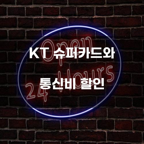 KT 슈퍼카드와 통신비 할인