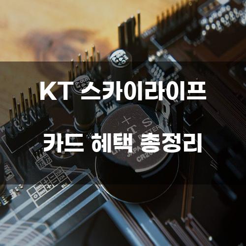 KT 스카이라이프 카드 혜택 총정리