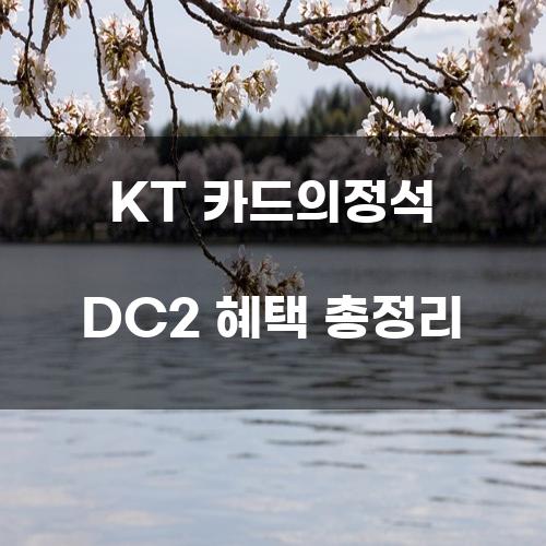 KT 카드의정석 DC2 혜택 총정리