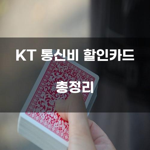 KT 통신비 할인카드 총정리