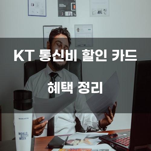 KT 통신비 할인 카드 혜택 정리