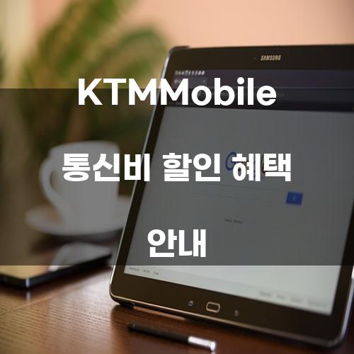 KTMMobile 통신비 할인 혜택 안내