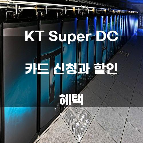 KT Super DC 카드 신청과 할인 혜택