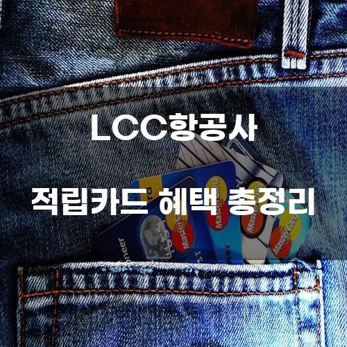 LCC항공사 적립카드 혜택 총정리