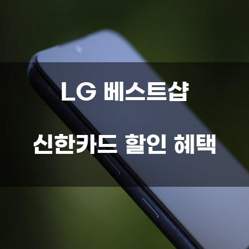 LG 베스트샵 신한카드 할인 혜택