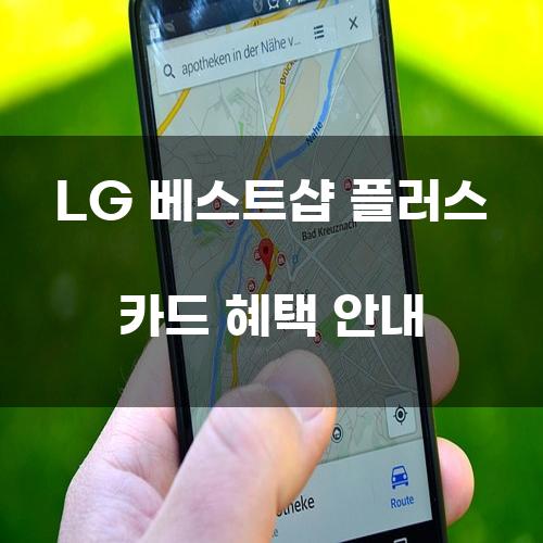 LG 베스트샵 플러스 카드 혜택 안내