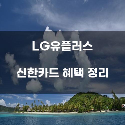 LG유플러스 신한카드 혜택 정리