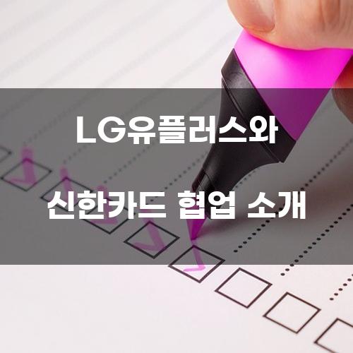 LG유플러스와 신한카드 협업 소개