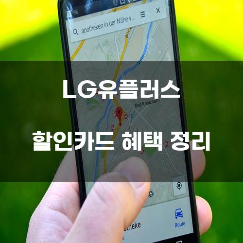 LG유플러스 할인카드 혜택 정리