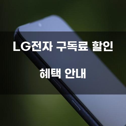 LG전자 구독료 할인 혜택 안내