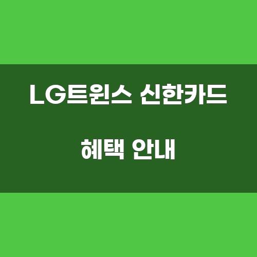 LG트윈스 신한카드 혜택 안내