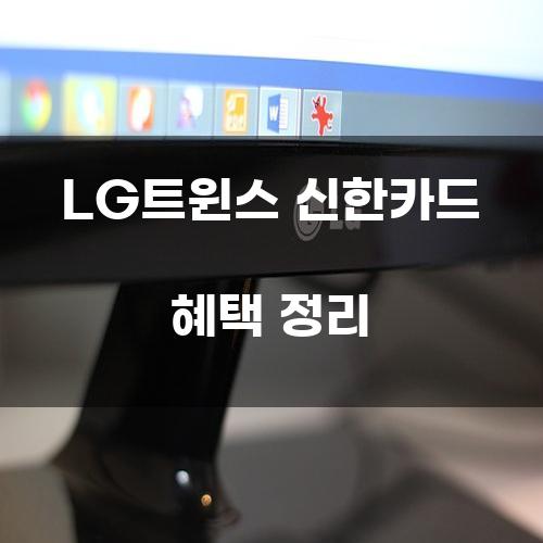 LG트윈스 신한카드 혜택 정리