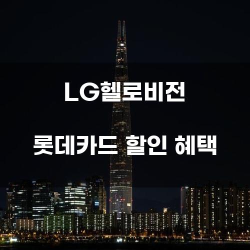 LG헬로비전 롯데카드 할인 혜택