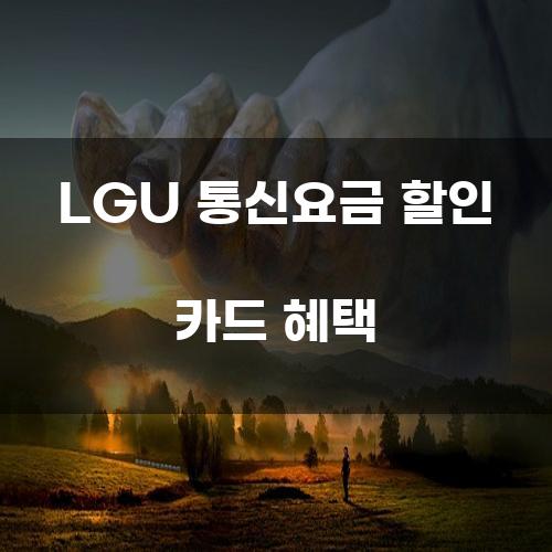 LGU 통신요금 할인 카드 혜택