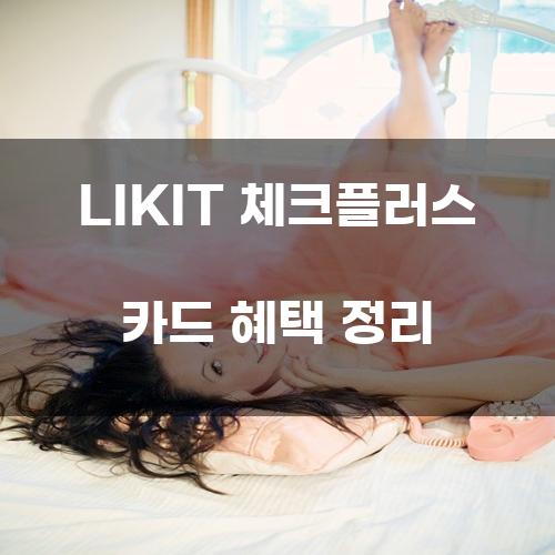 LIKIT 체크플러스 카드 혜택 정리