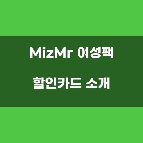 MizMr 여성팩 할인카드 소개