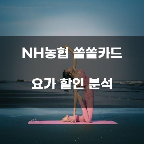 NH농협 쏠쏠카드 요가 할인 분석