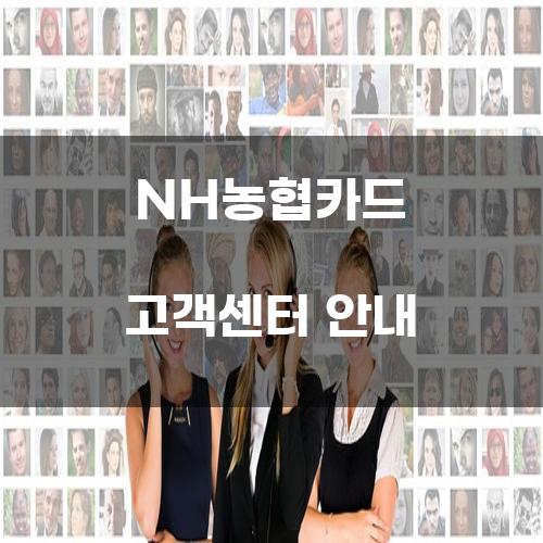 NH농협카드 고객센터 안내