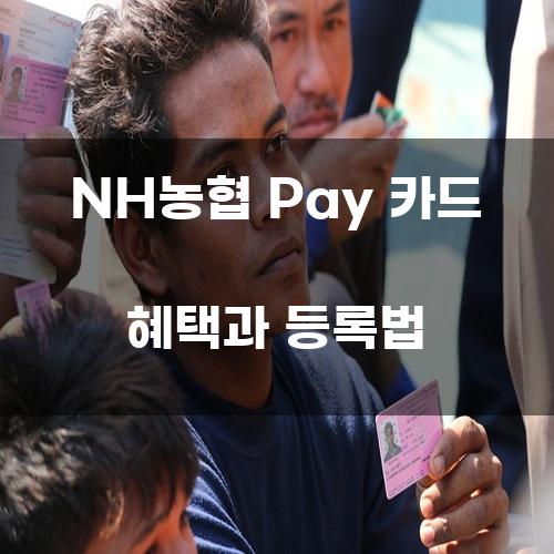 NH농협 Pay 카드 혜택과 등록법