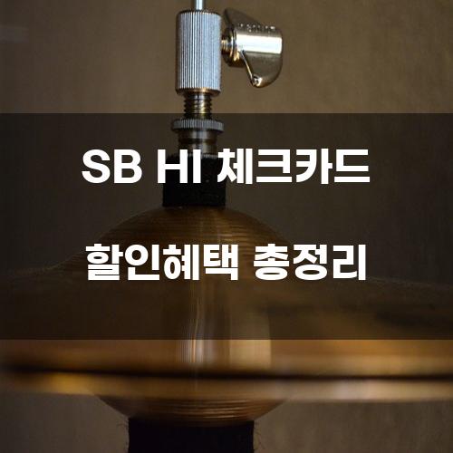 SB HI 체크카드 할인혜택 총정리