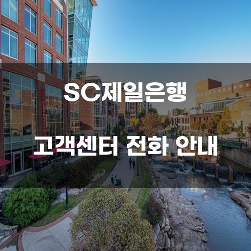 SC제일은행 고객센터 전화 안내