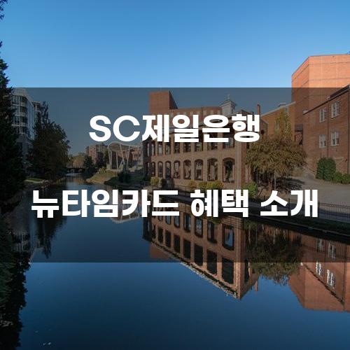 SC제일은행 뉴타임카드 혜택 소개