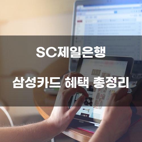 SC제일은행 삼성카드 혜택 총정리