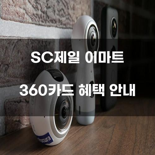 SC제일 이마트 360카드 혜택 안내