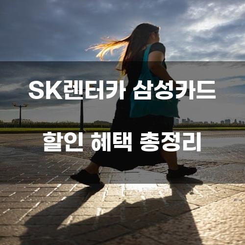 SK렌터카 삼성카드 할인 혜택 총정리