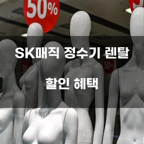 SK매직 정수기 렌탈 할인 혜택