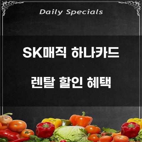 SK매직 하나카드 렌탈 할인 혜택