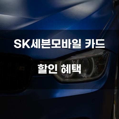 SK세븐모바일 카드 할인 혜택