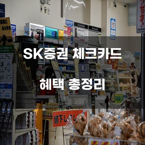 SK증권 체크카드 혜택 총정리