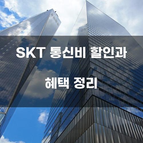 SKT 통신비 할인과 혜택 정리