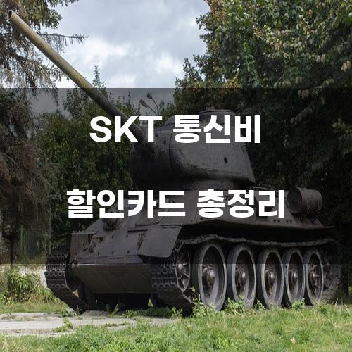 SKT 통신비 할인카드 총정리