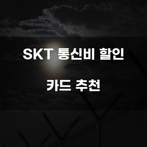 SKT 통신비 할인 카드 추천