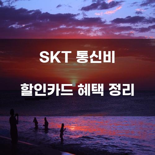 SKT 통신비 할인카드 혜택 정리