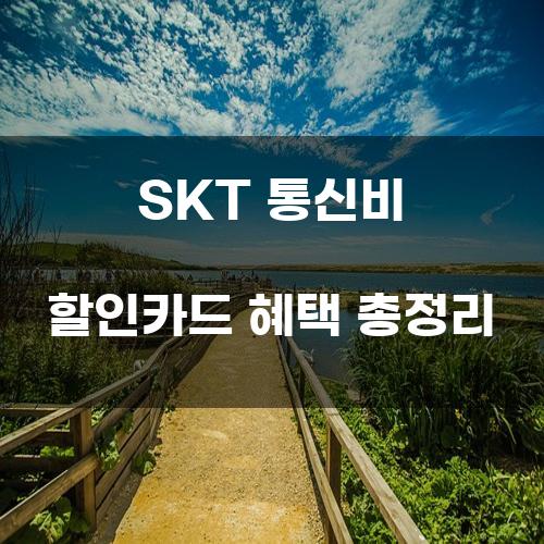 SKT 통신비 할인카드 혜택 총정리