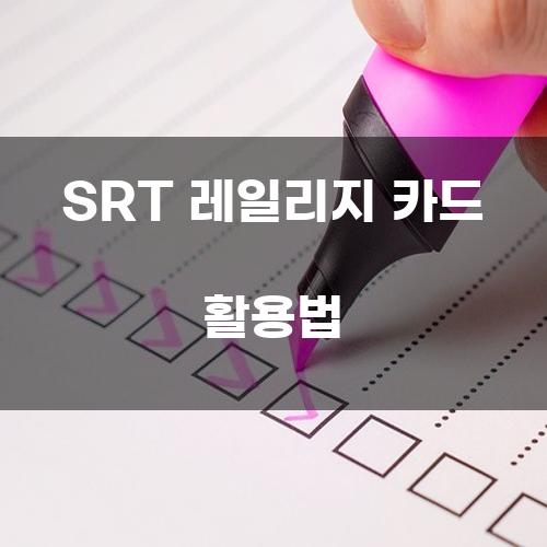 SRT 레일리지 카드 활용법