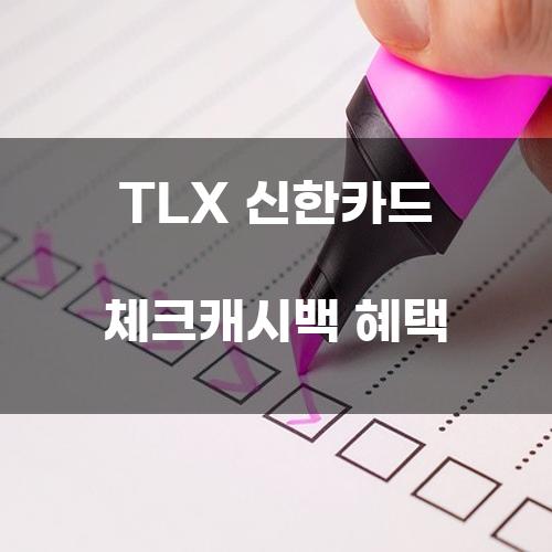 TLX 신한카드 체크캐시백 혜택