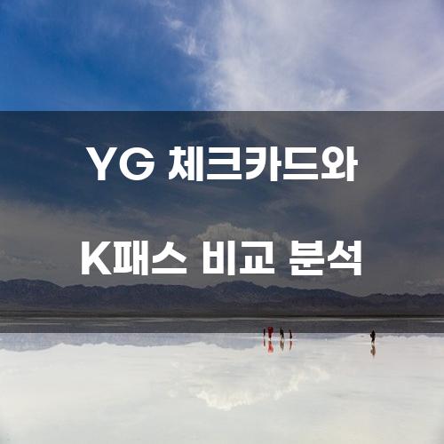 YG 체크카드와 K패스 비교 분석