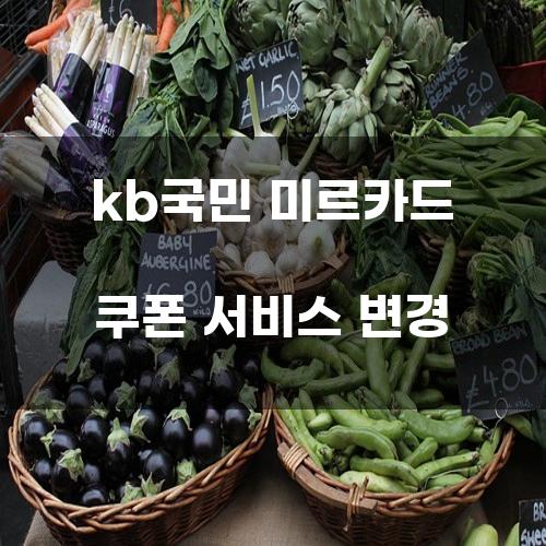 KB국민 미르카드 쿠폰 서비스 변경