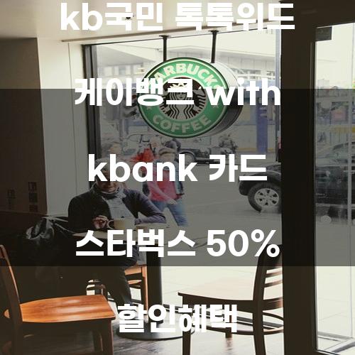 KB국민 톡톡위드 케이뱅크와 스타벅스 50% 할인 혜택