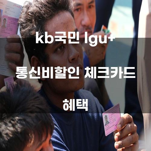 KB국민 LGU+ 통신비 할인 체크카드 혜택