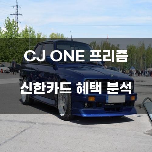 CJ ONE 프리즘 신한카드 혜택 분석