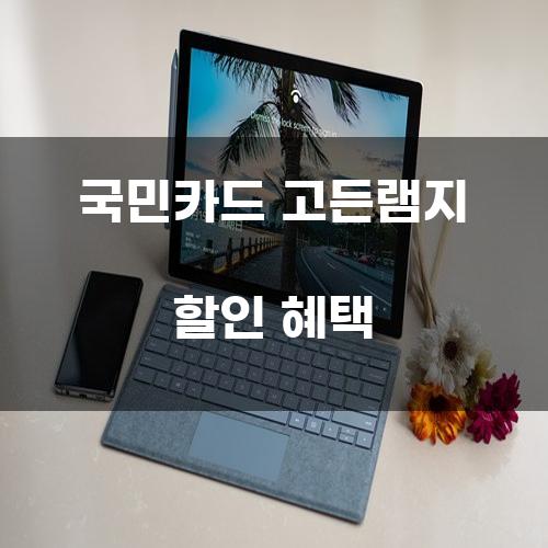 국민카드 고든램지 할인 혜택