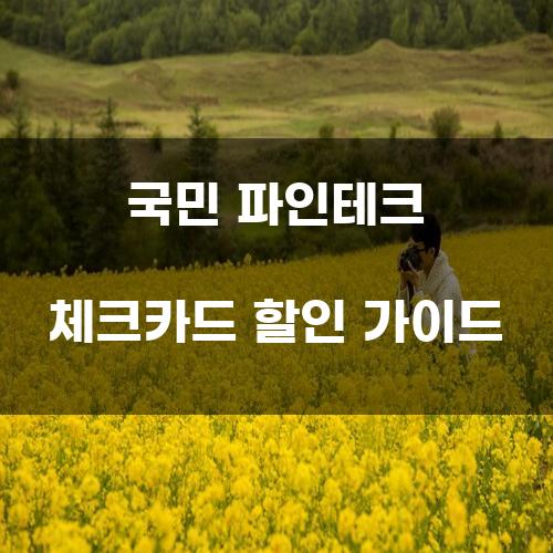 국민 파인테크 체크카드 할인 가이드