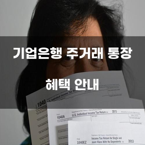 기업은행 주거래 통장 혜택 안내