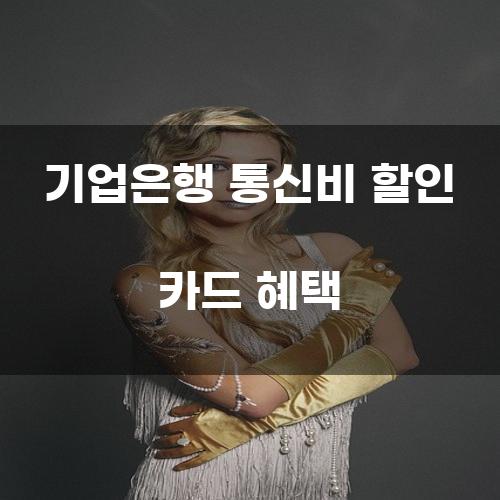 기업은행 통신비 할인 카드 혜택