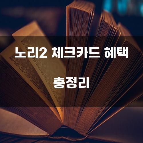 노리2 체크카드 혜택 총정리